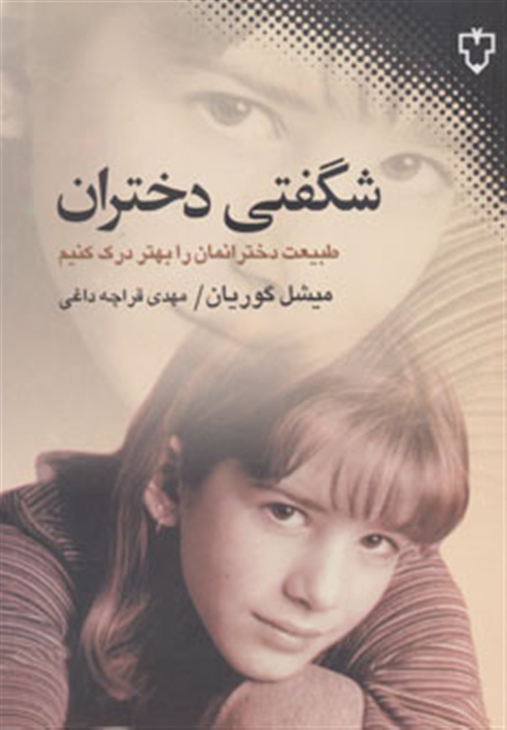شگفتی دختران