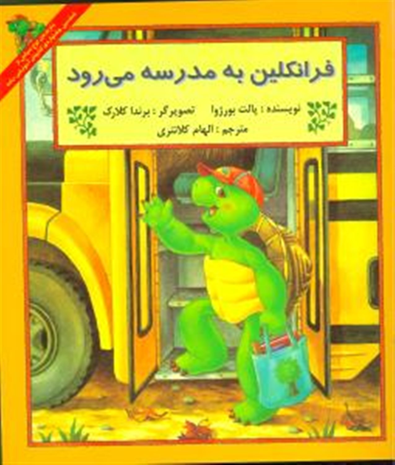ف‍ران‍ک‍ل‍ی‍ن‌ ب‍ه‌ م‍درس‍ه‌ م‍ی‌رود