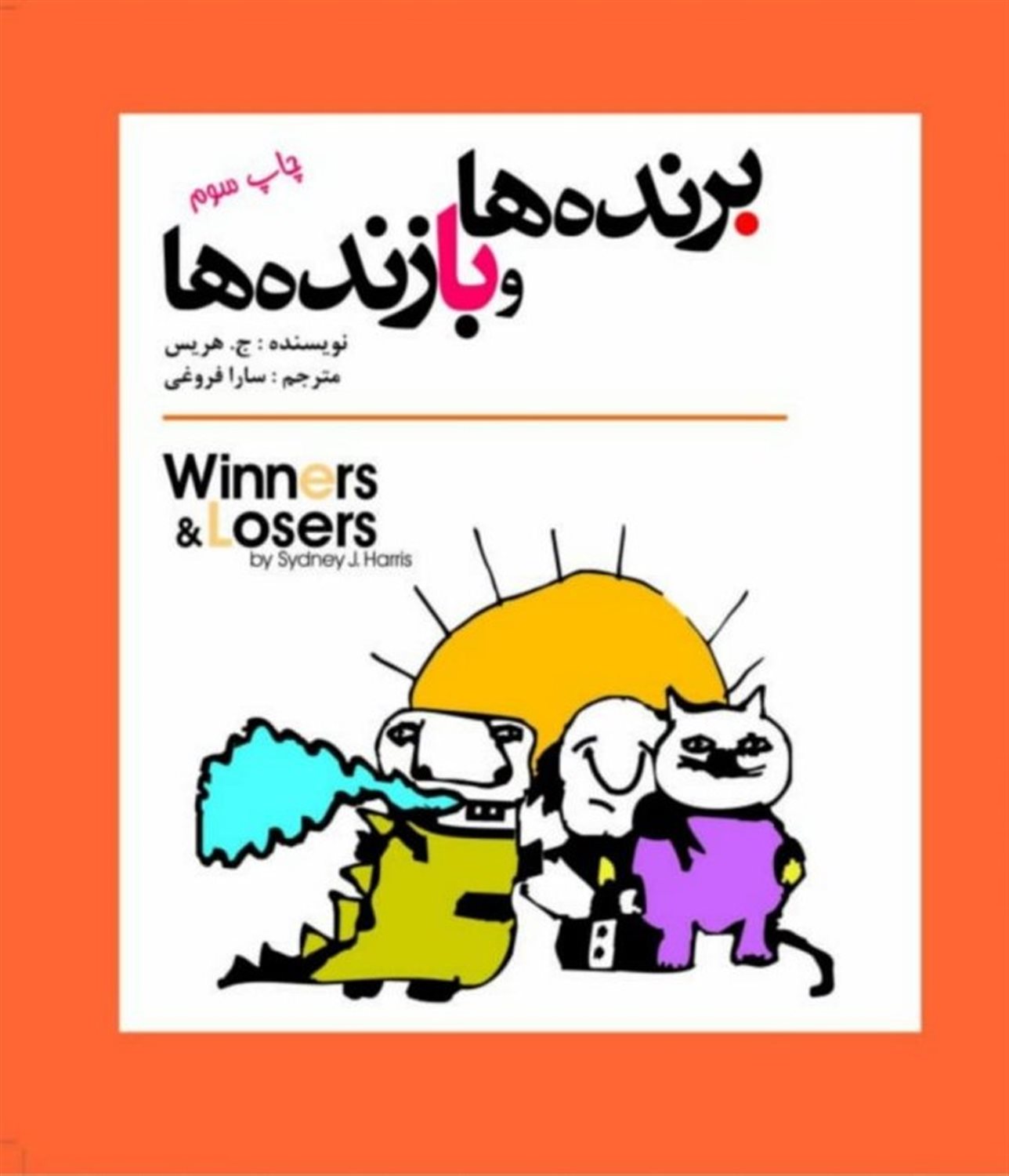 برنده ها و بازنده ها