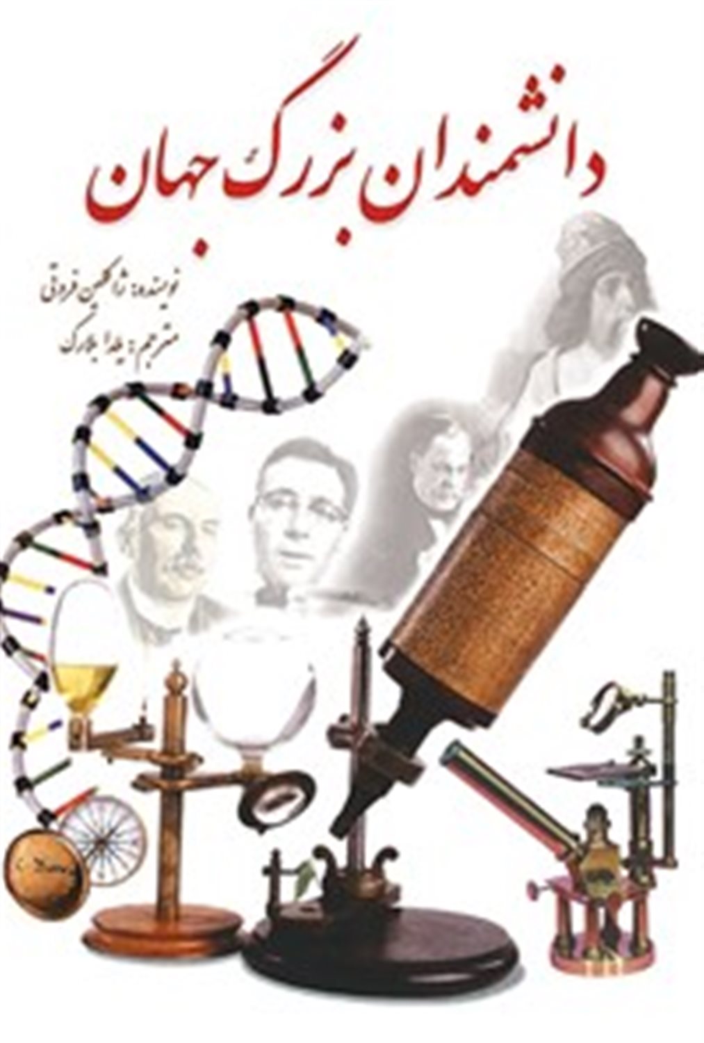 دانشمندان بزرگ جهان
