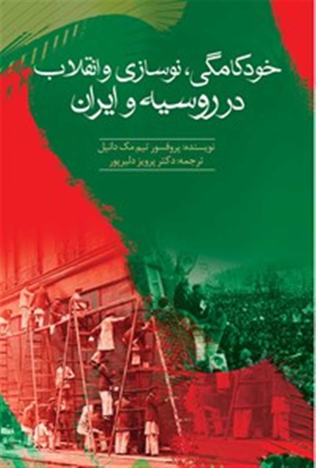 خودکامگی، نوسازی و انقلاب در روسیه و ایران