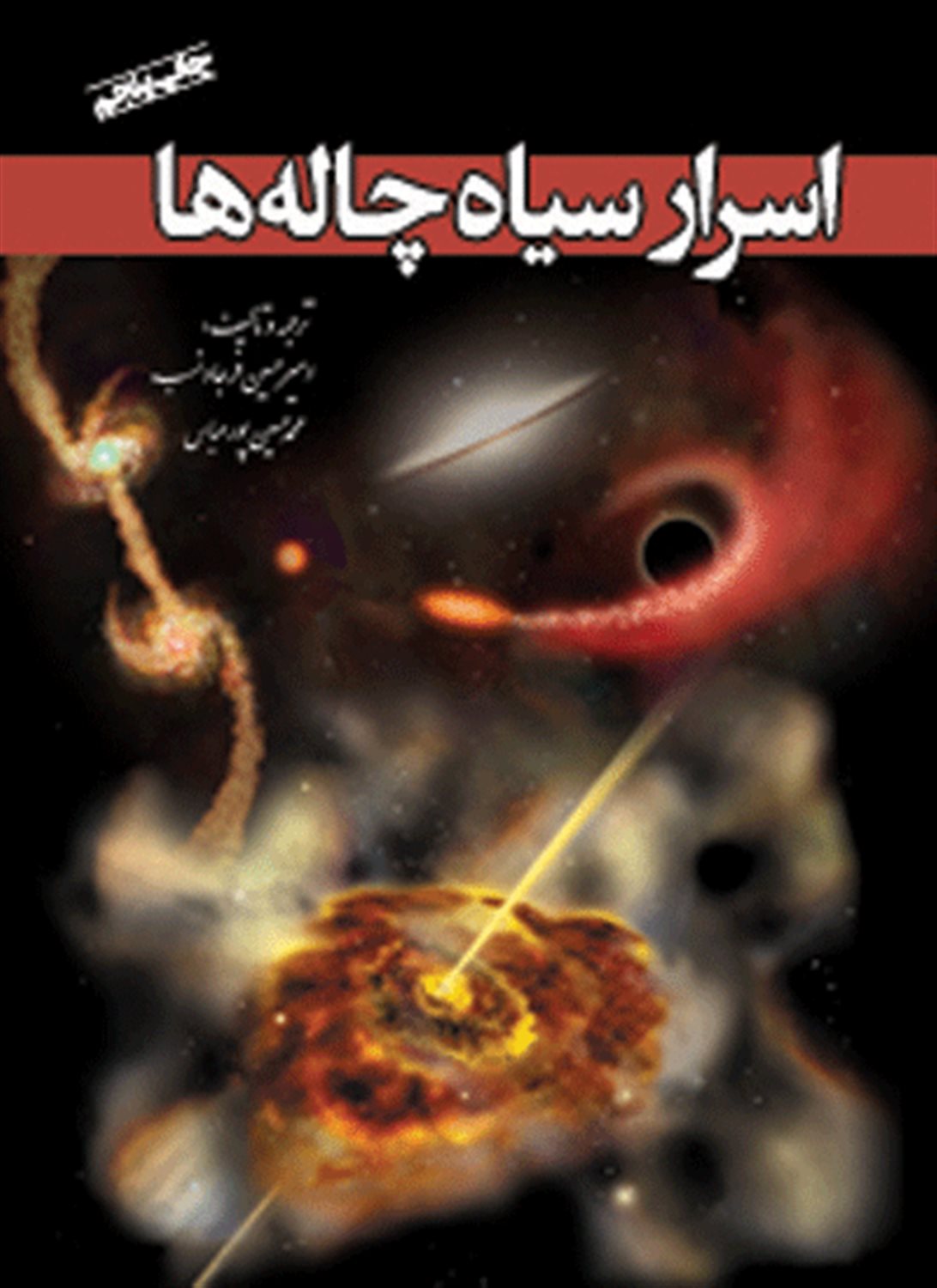 اسرار سیاه چاله ها