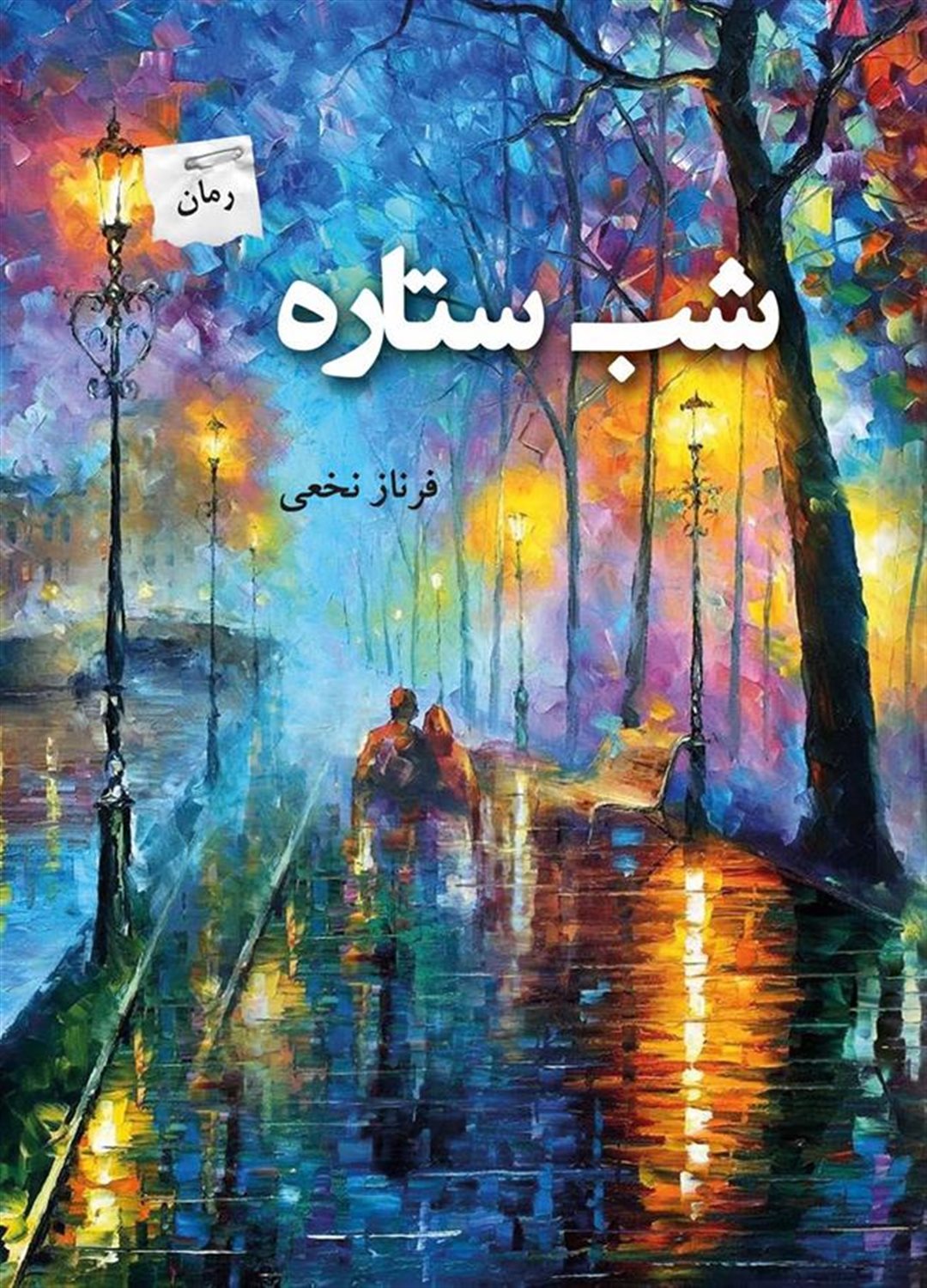 شب ستاره