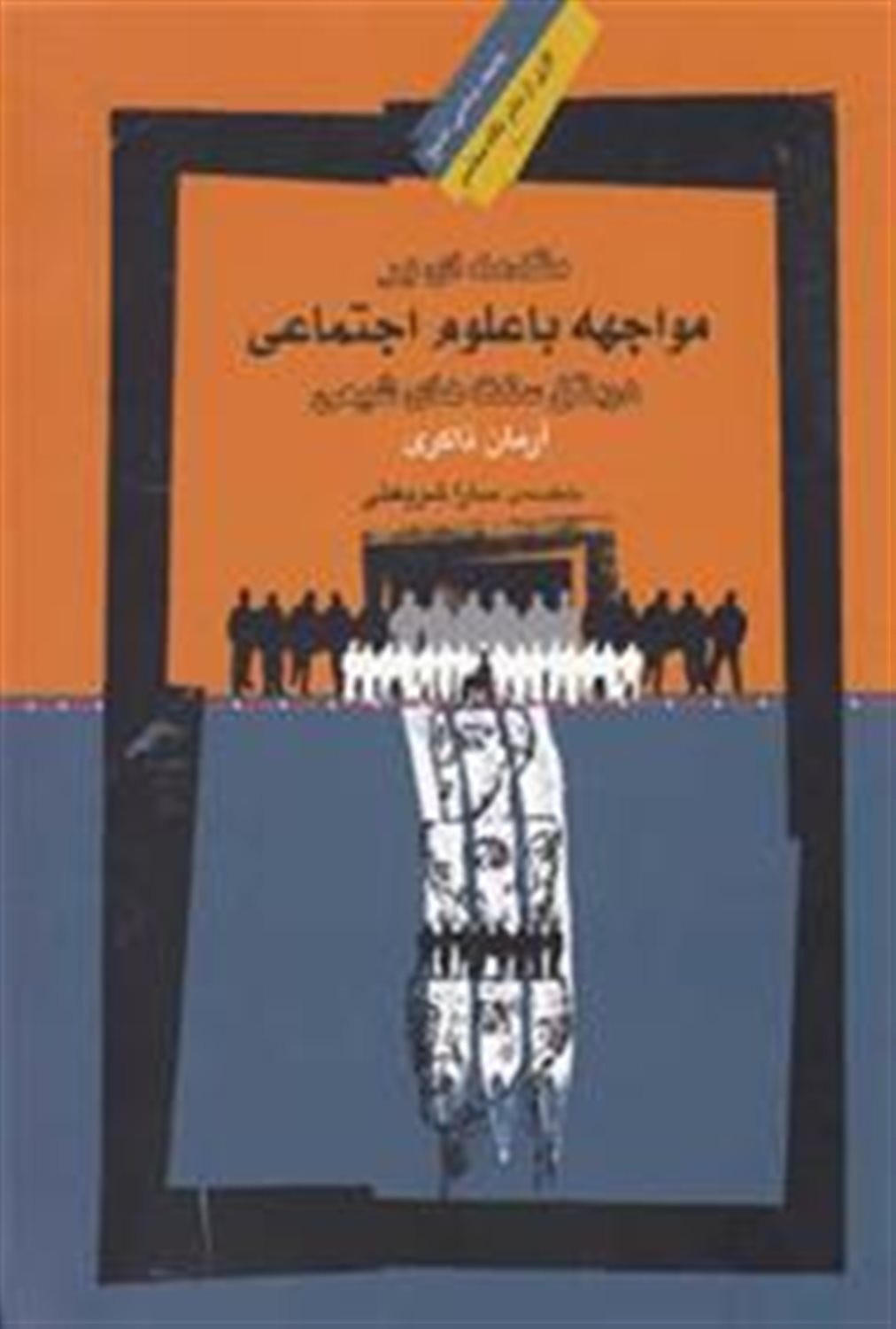 مقدمه ای بر مواجهه با علوم اجتماعی در متن سنت‌های شیعی
