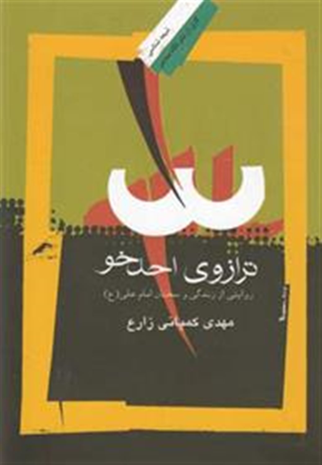 ترازوی احدخو