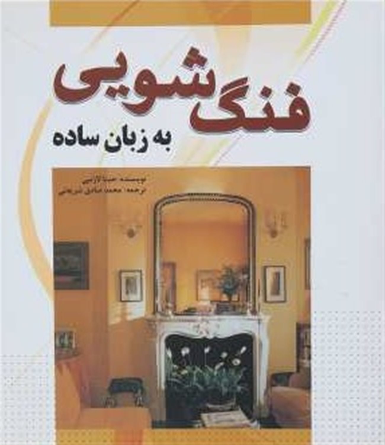 فنگ شویی