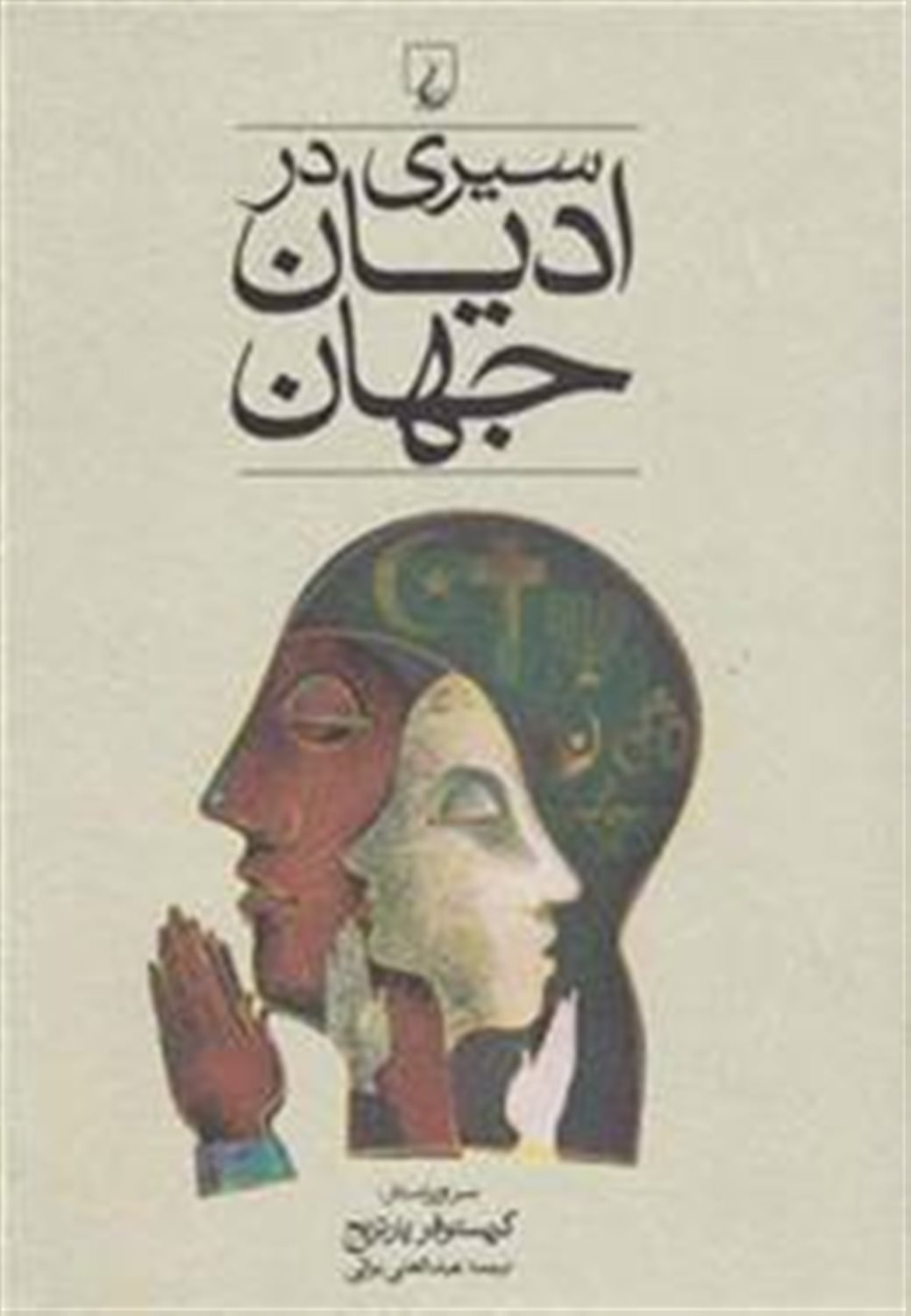 سیری در ادیان جهان