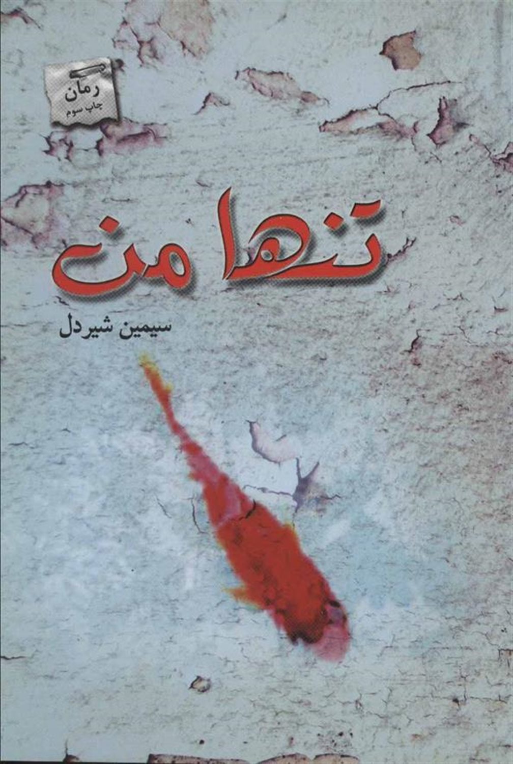 تنها من
