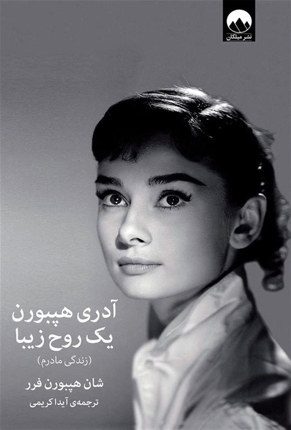 آدری هپبورن یک روح زیبا