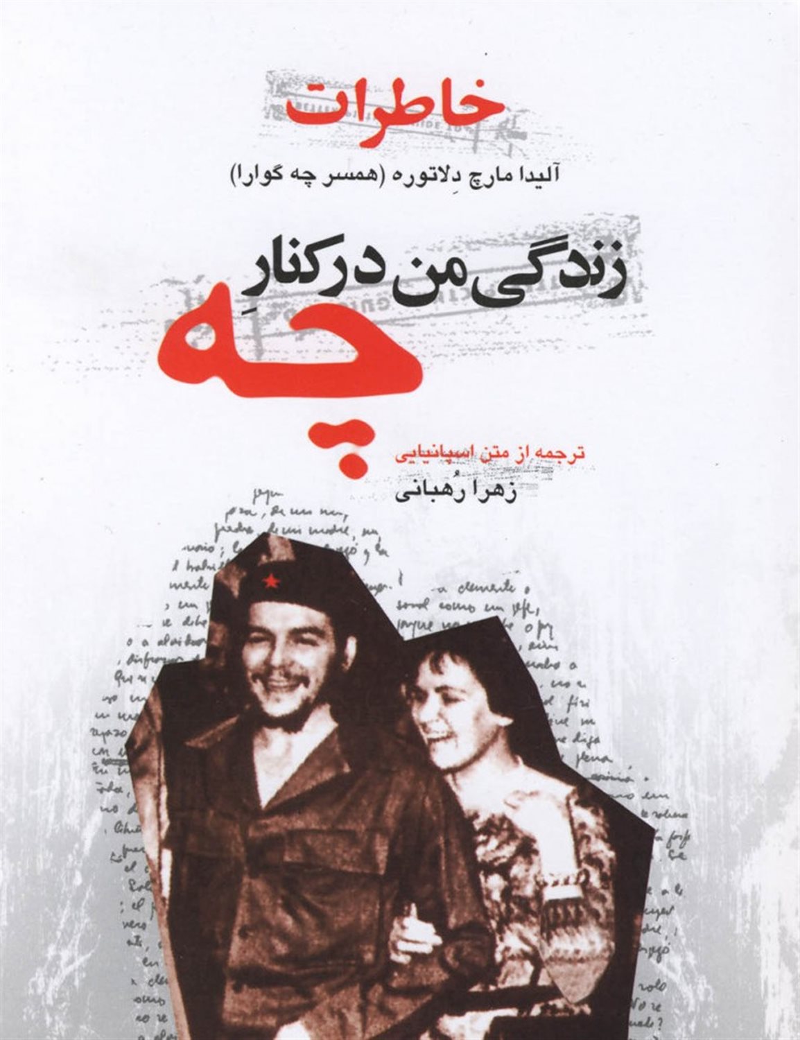 خاطرات زندگی من درکنارچه