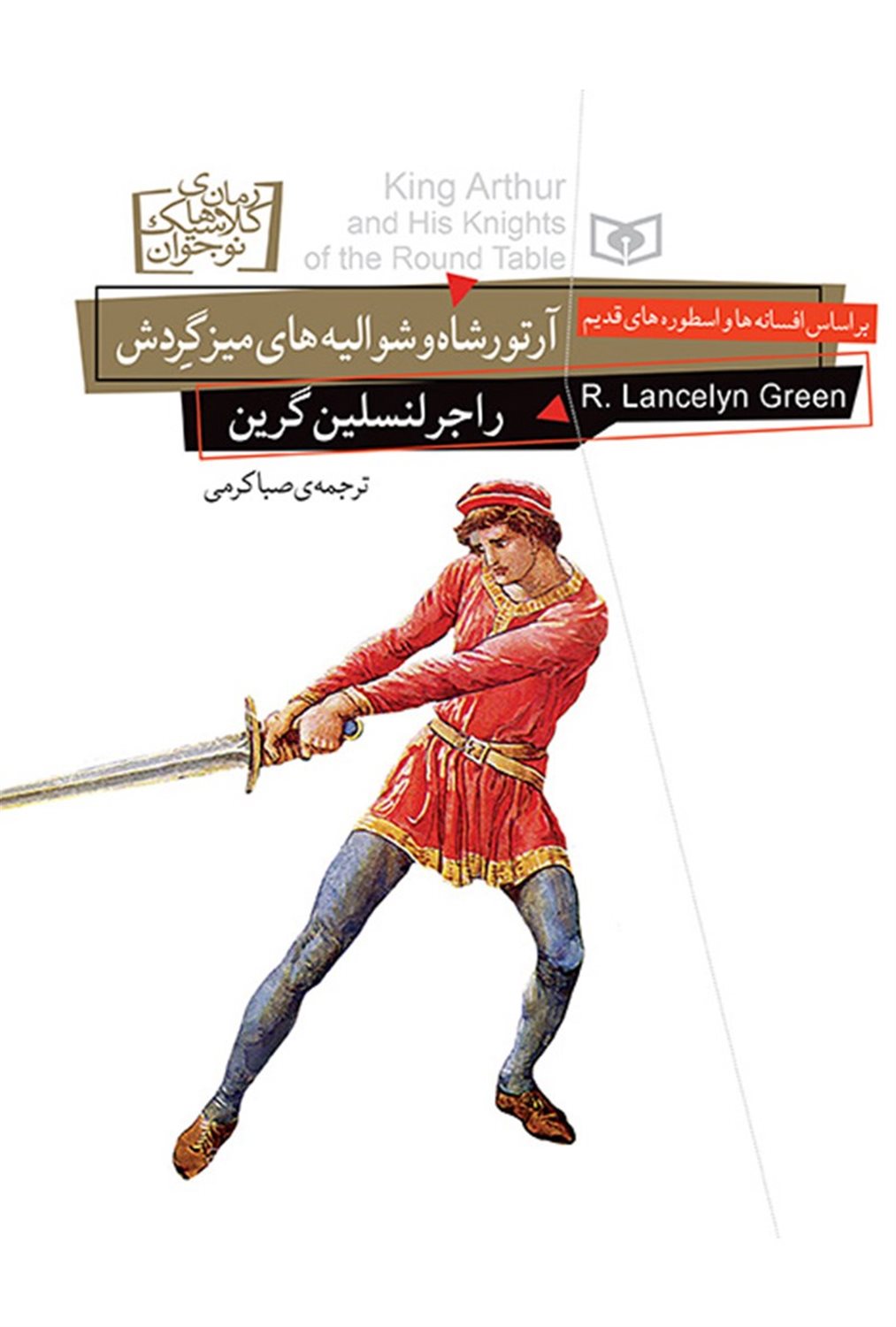 رمان‌های کلاسیک نوجوان (آرتورشاه و شوالیه‌های میزگردش)