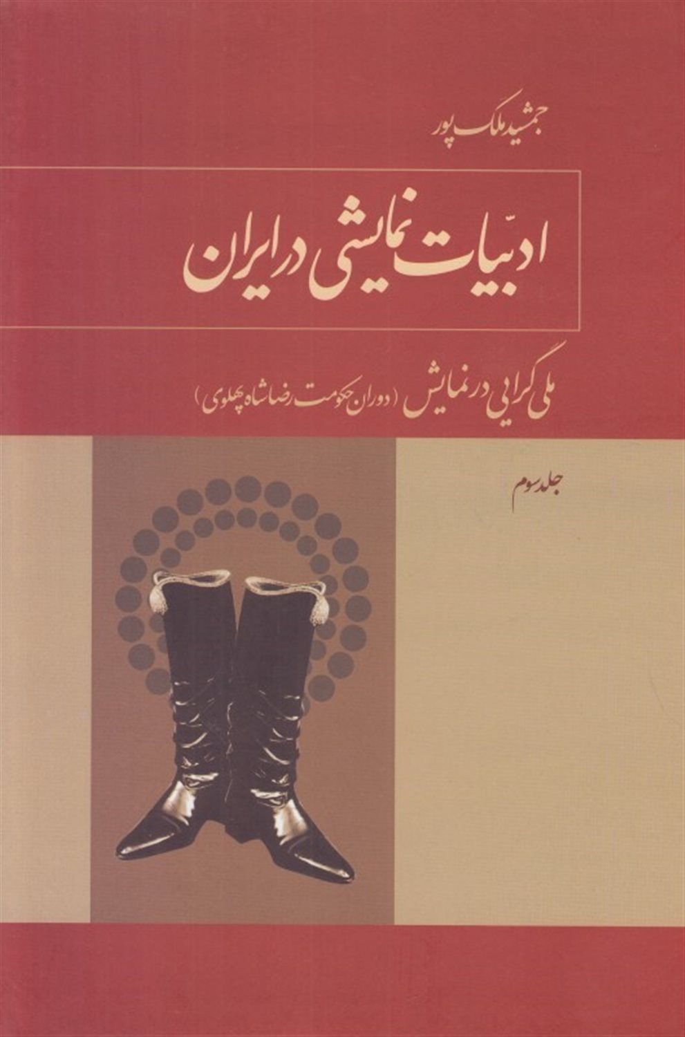 ادبیات نمایشی در ایران 3
