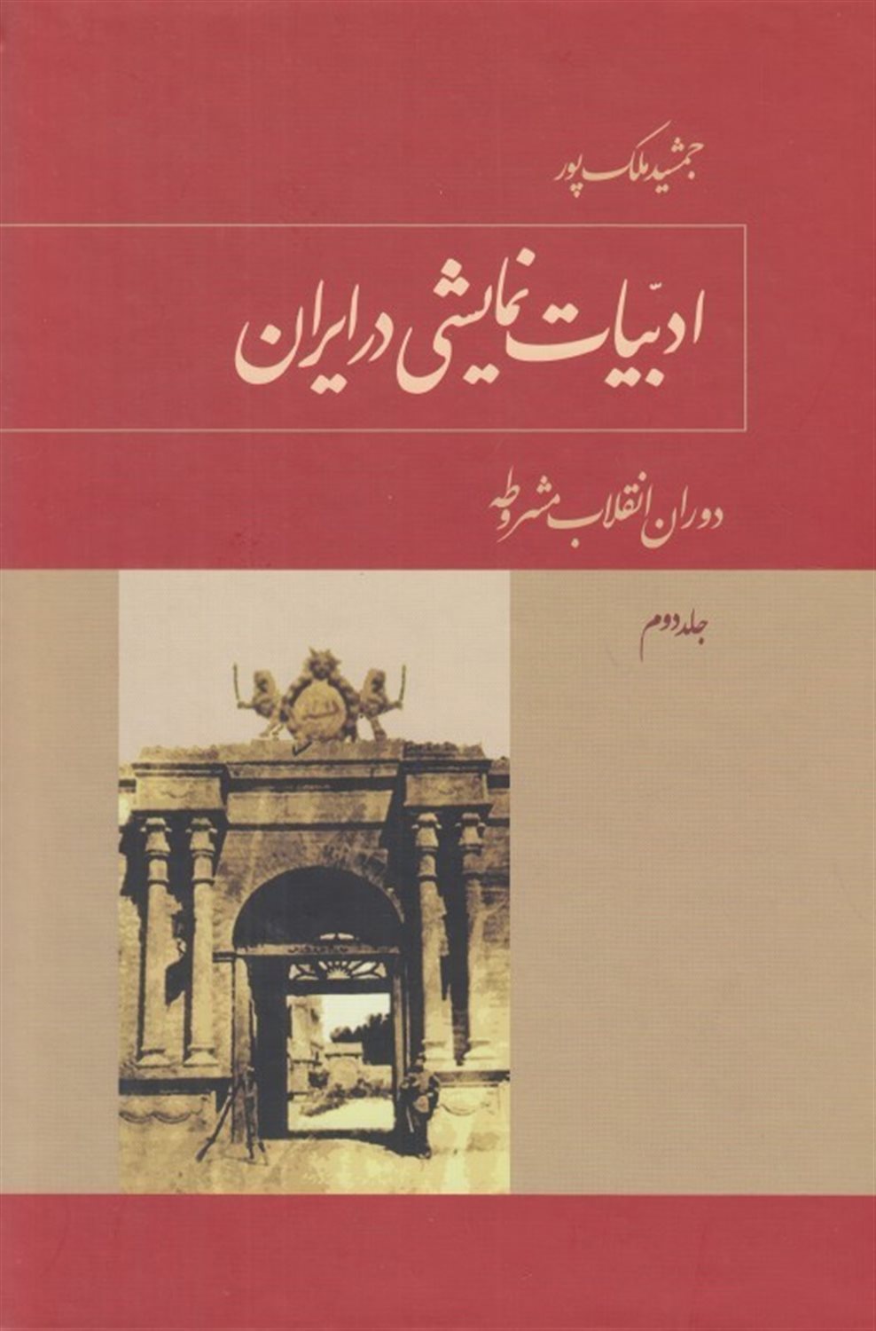 ادبیات نمایشی در ایران 2
