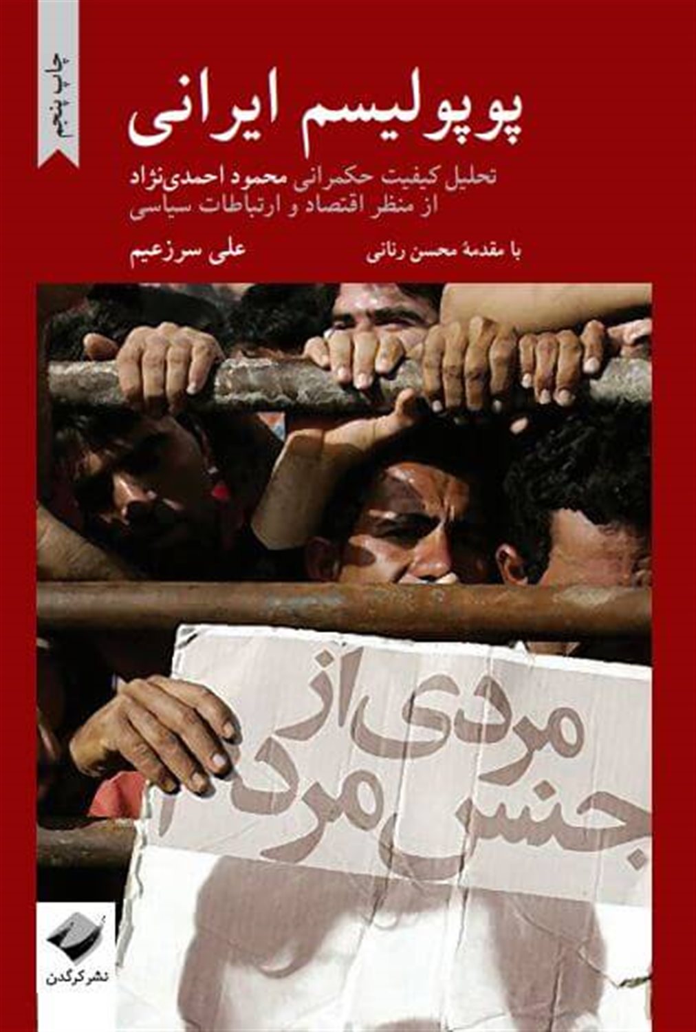 پوپولیسم ایرانی