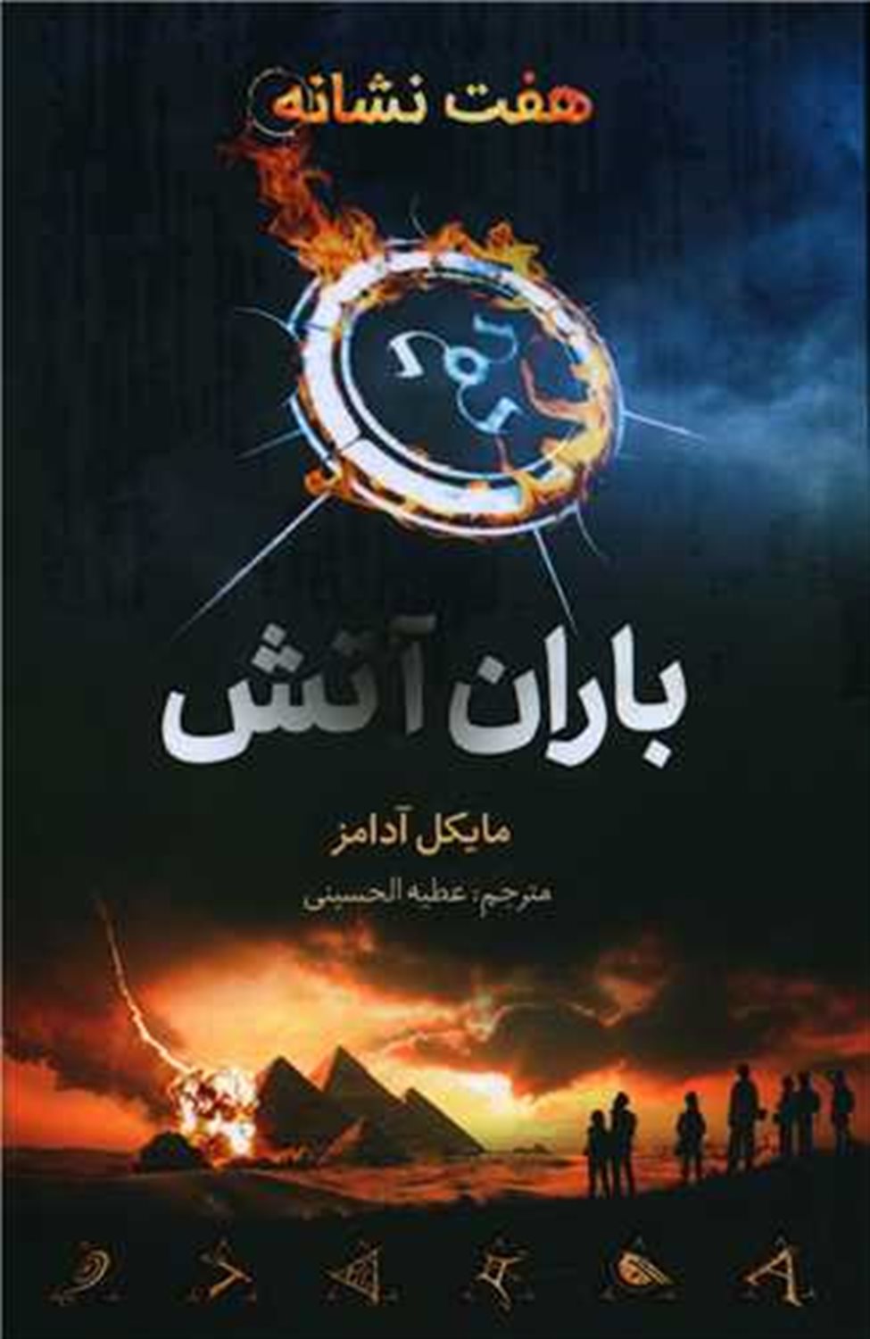 هفت نشانه 1 (باران آتش)