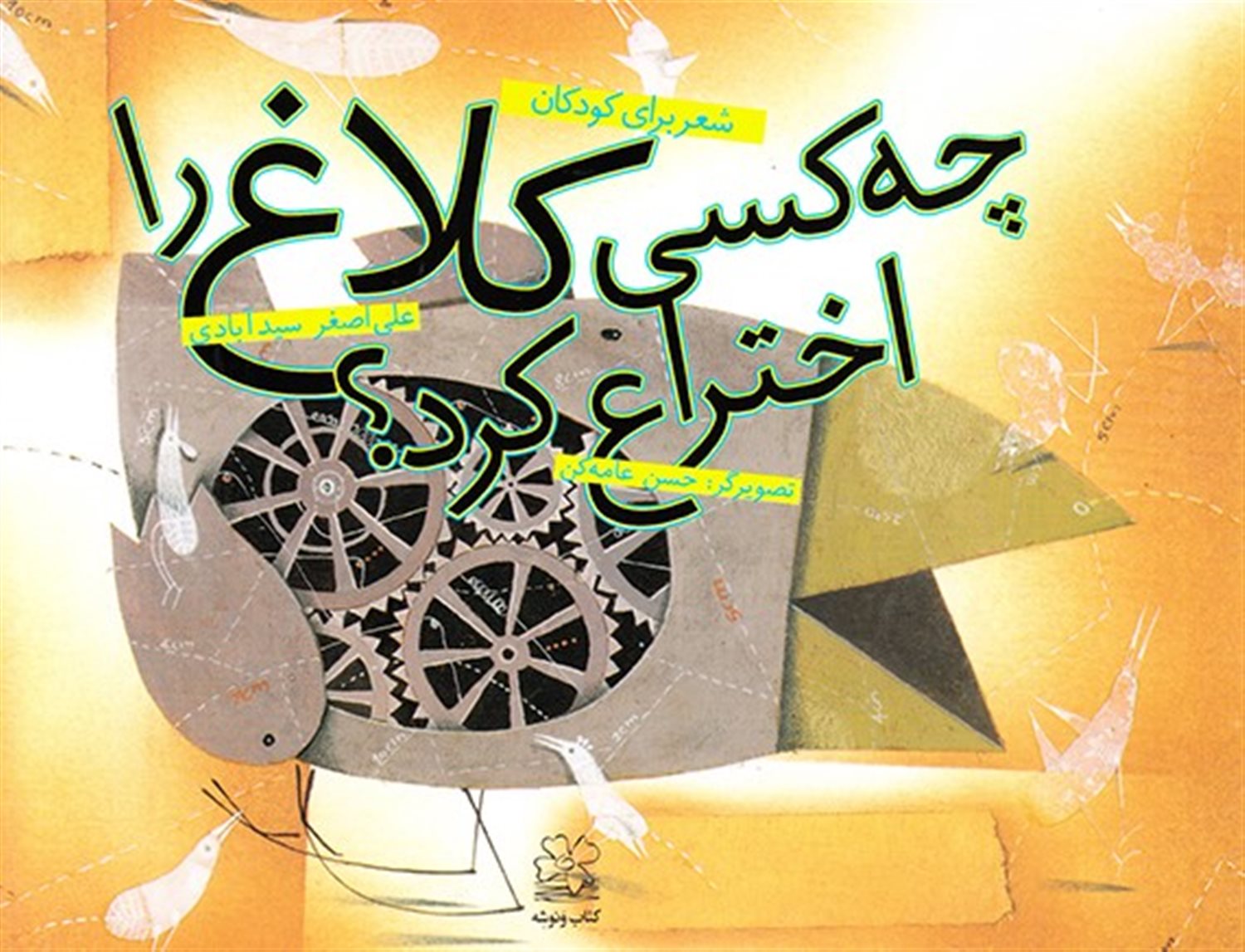 چه کسی کلاغ را اختراع کرد؟
