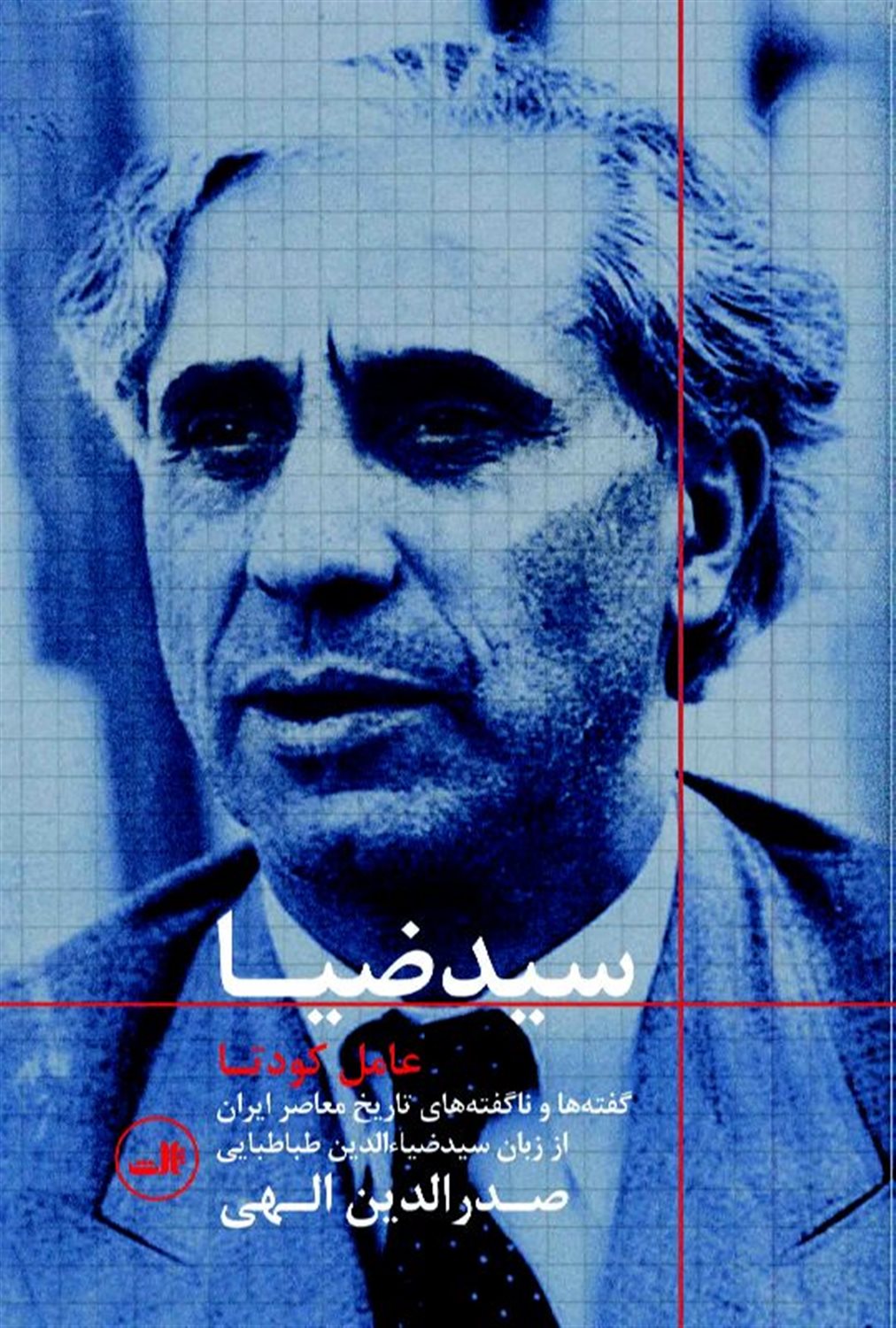 سیدضیا عامل کودتا