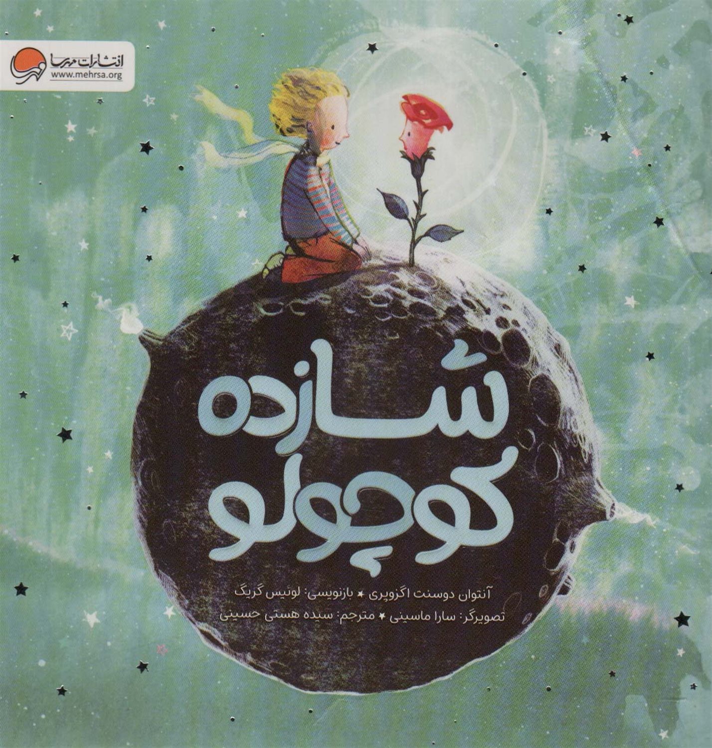 شازده کوچولو