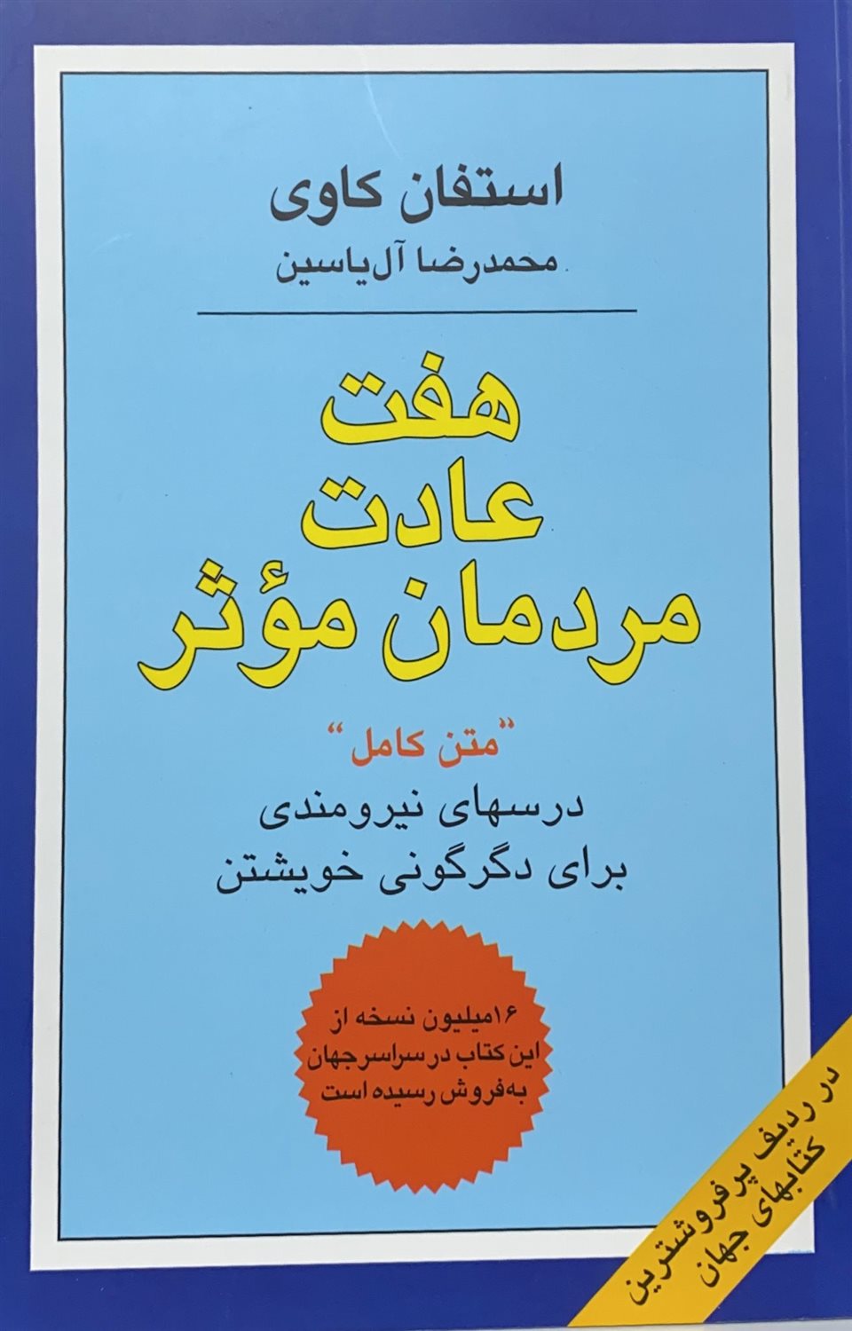 هفت عادت مردمان موثر