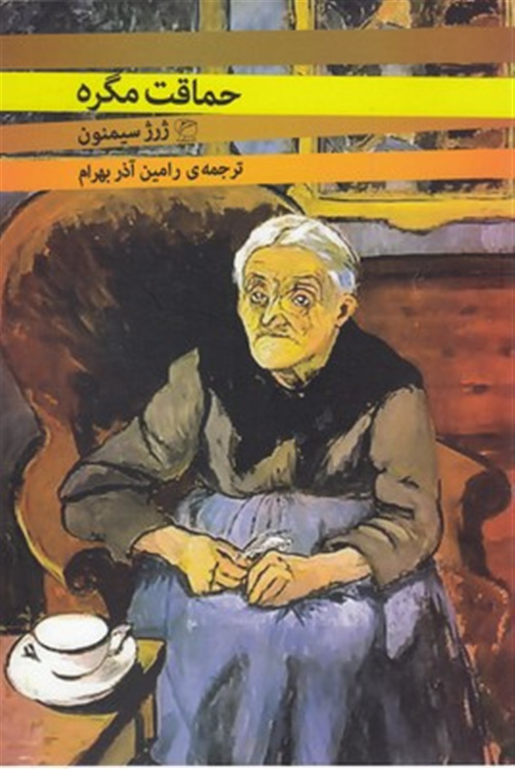 حماقت مگره