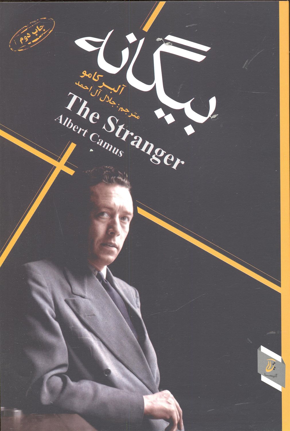 بیگانه