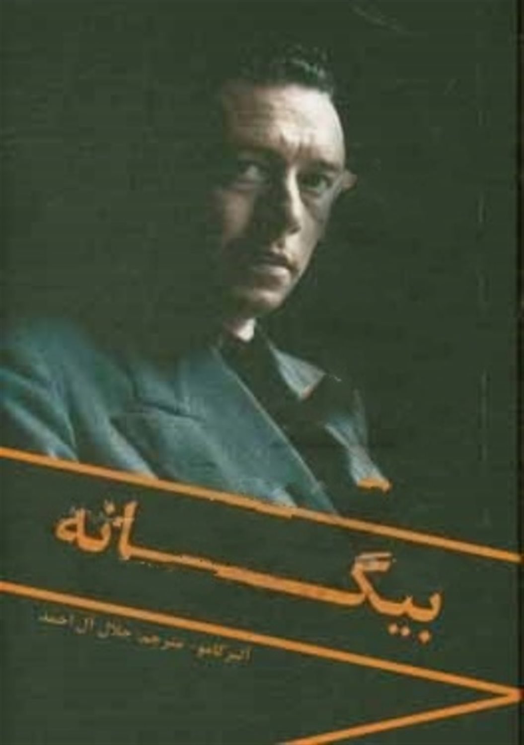 بیگانه