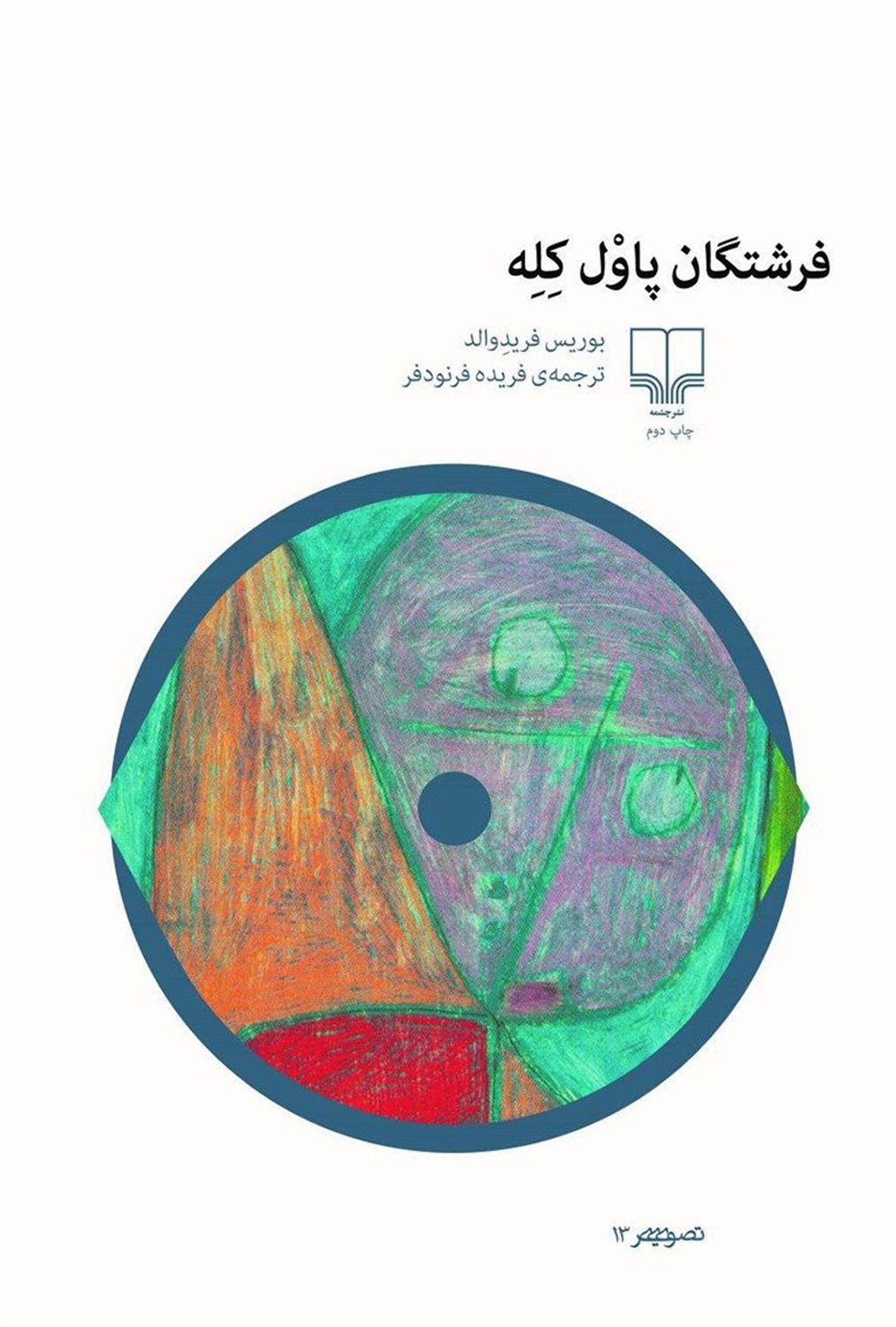 فرشتگان پاول کله