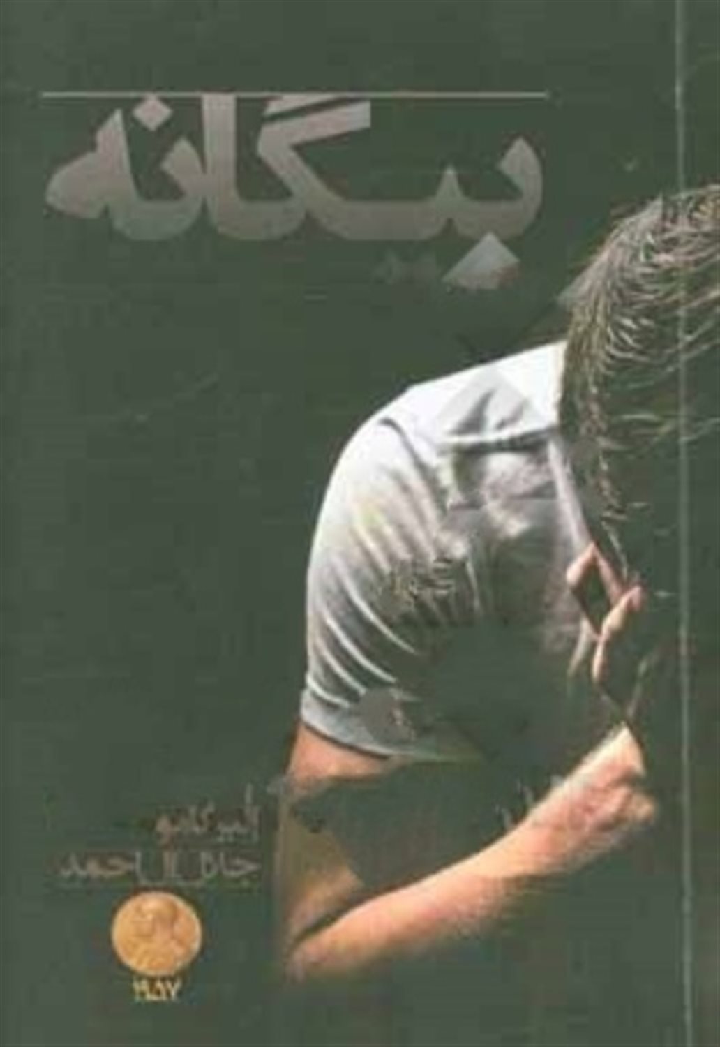 بیگانه