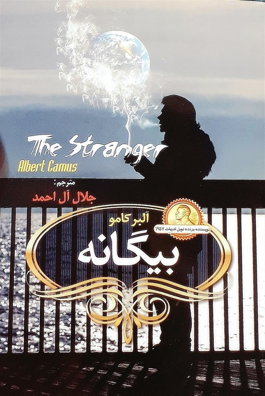 بیگانه