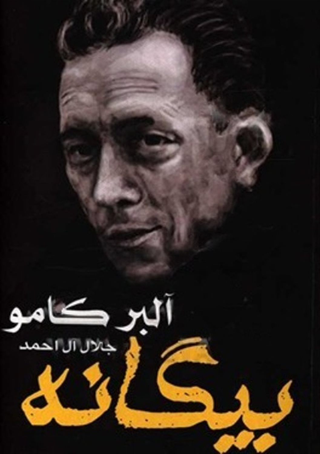 بیگانه