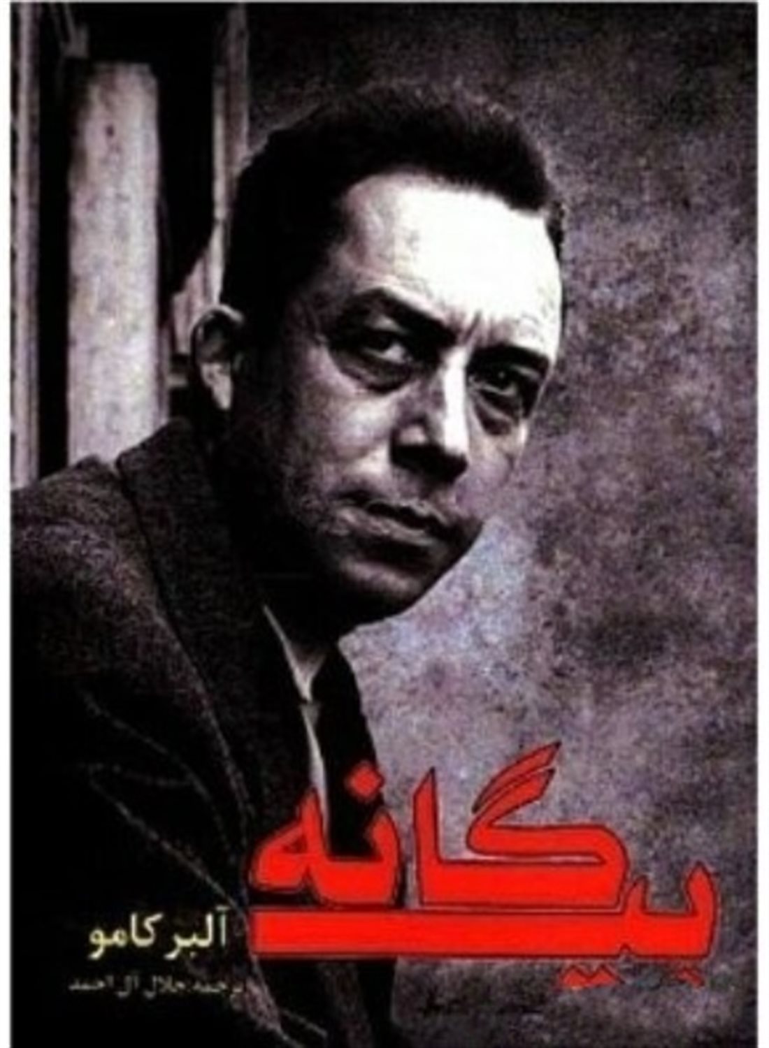 بیگانه