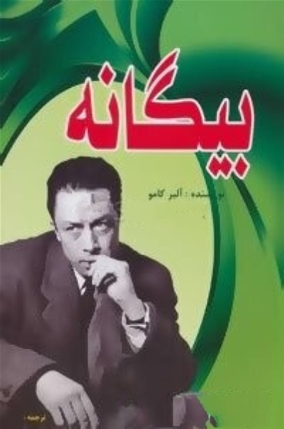 بیگانه