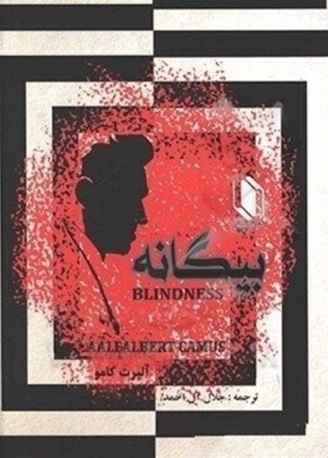 بیگانه