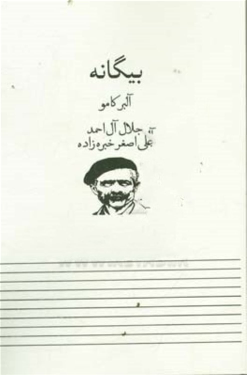 بیگانه