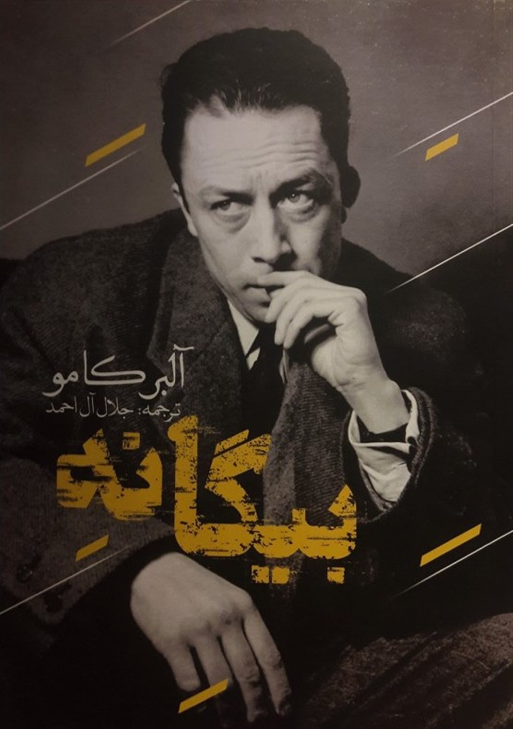 بیگانه