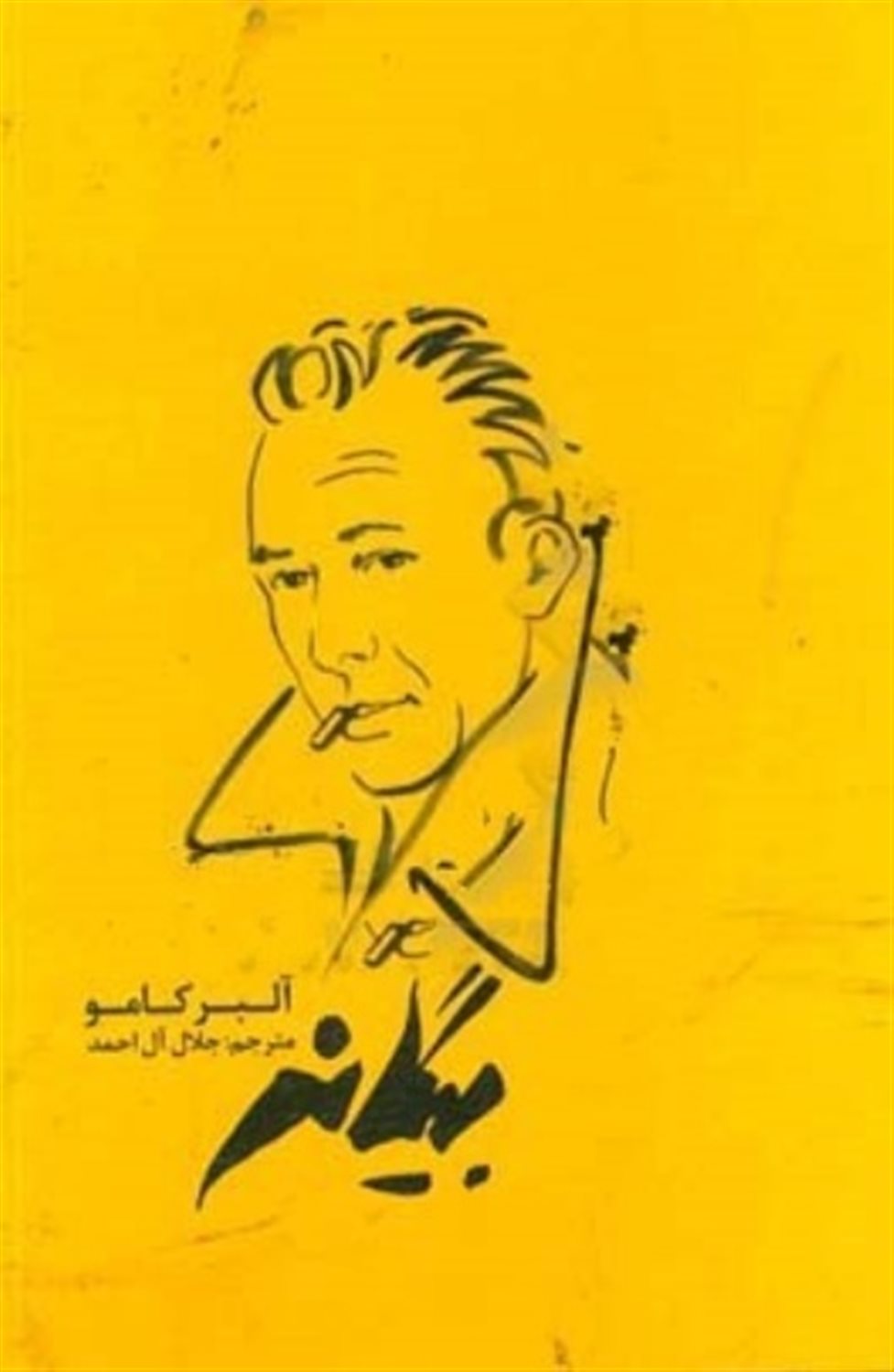 بیگانه