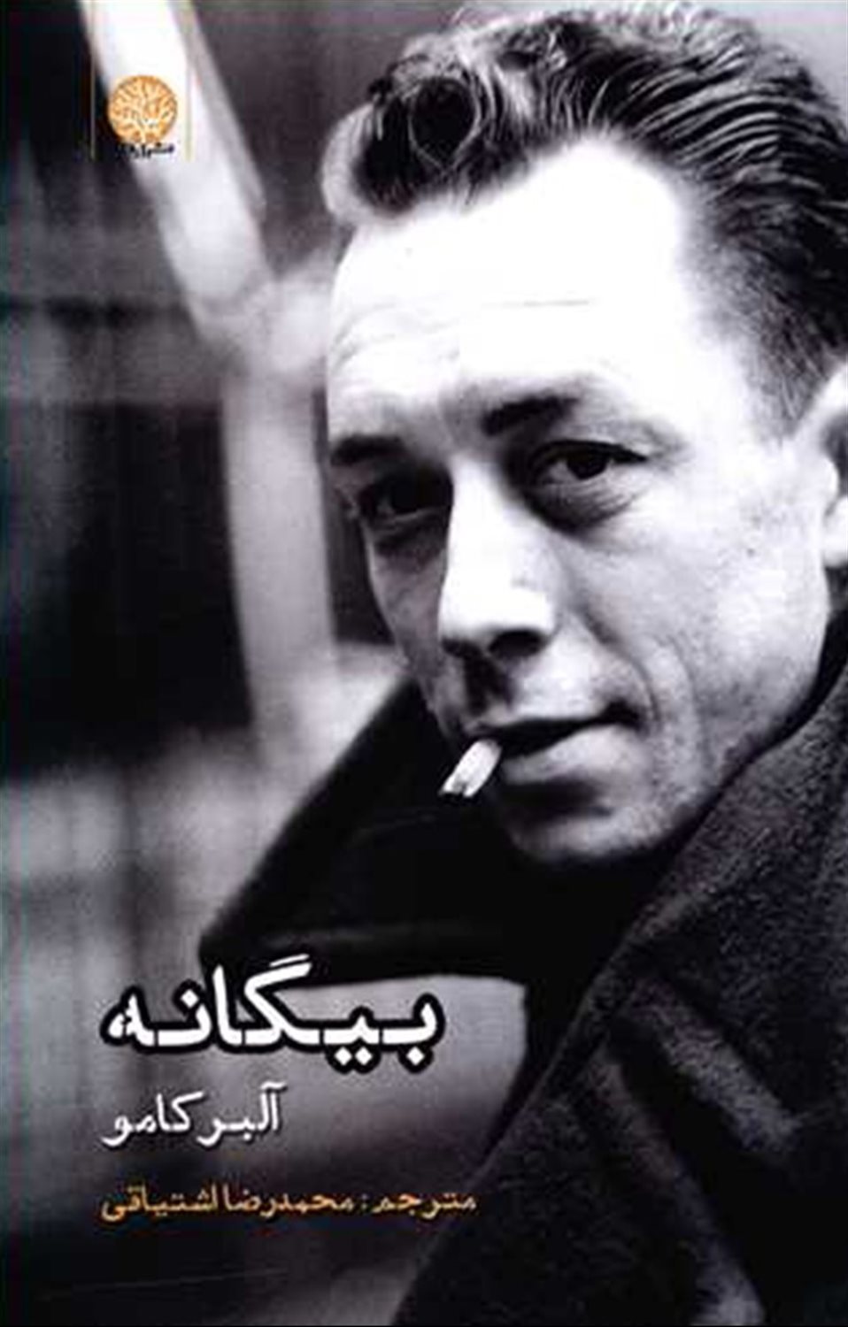 بیگانه