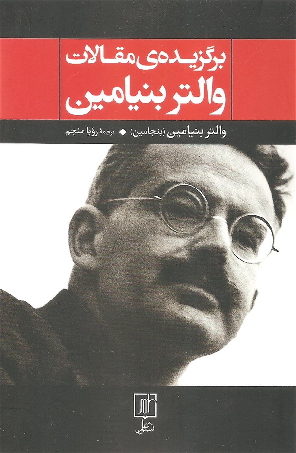 برگزیده ی مقالات والتر بنیامین