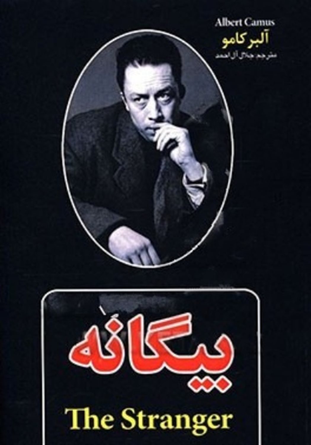بیگانه
