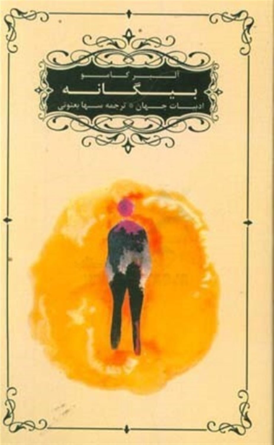 بیگانه