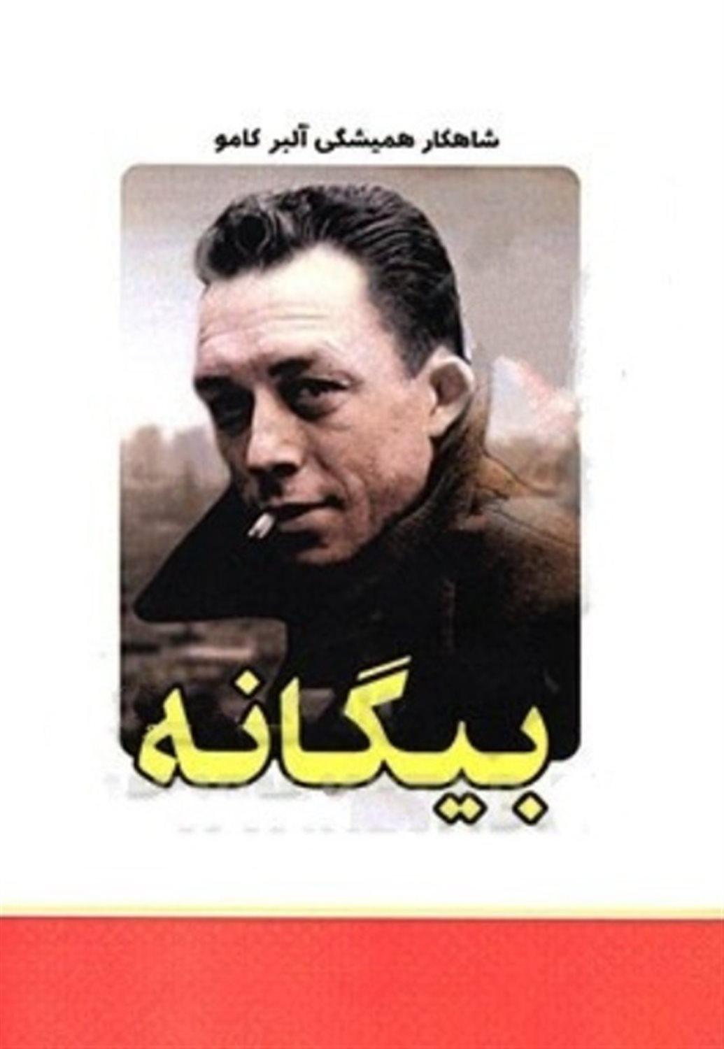 بیگانه