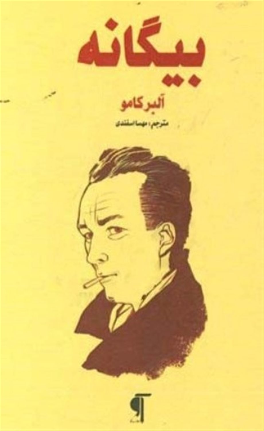 بیگانه