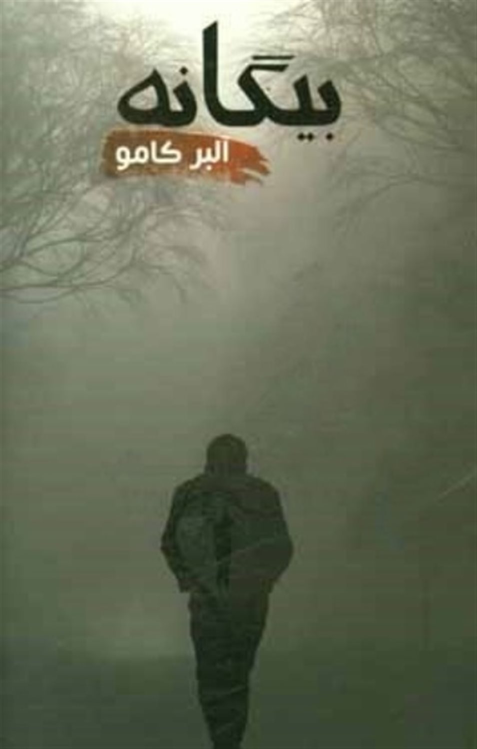بیگانه