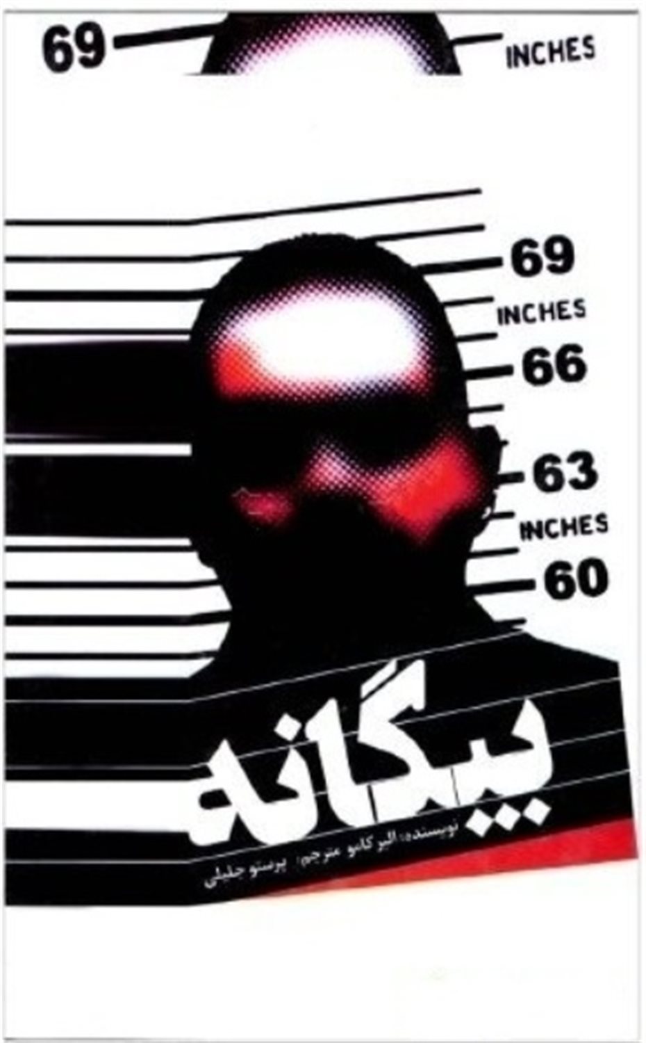 بیگانه