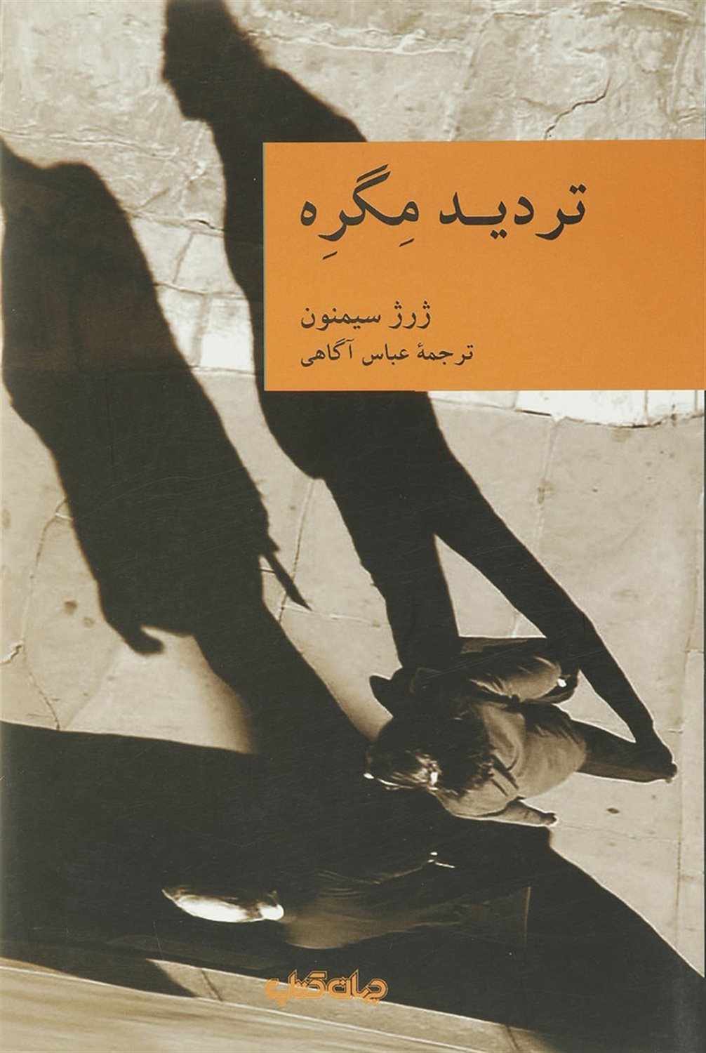 تردید مگره 