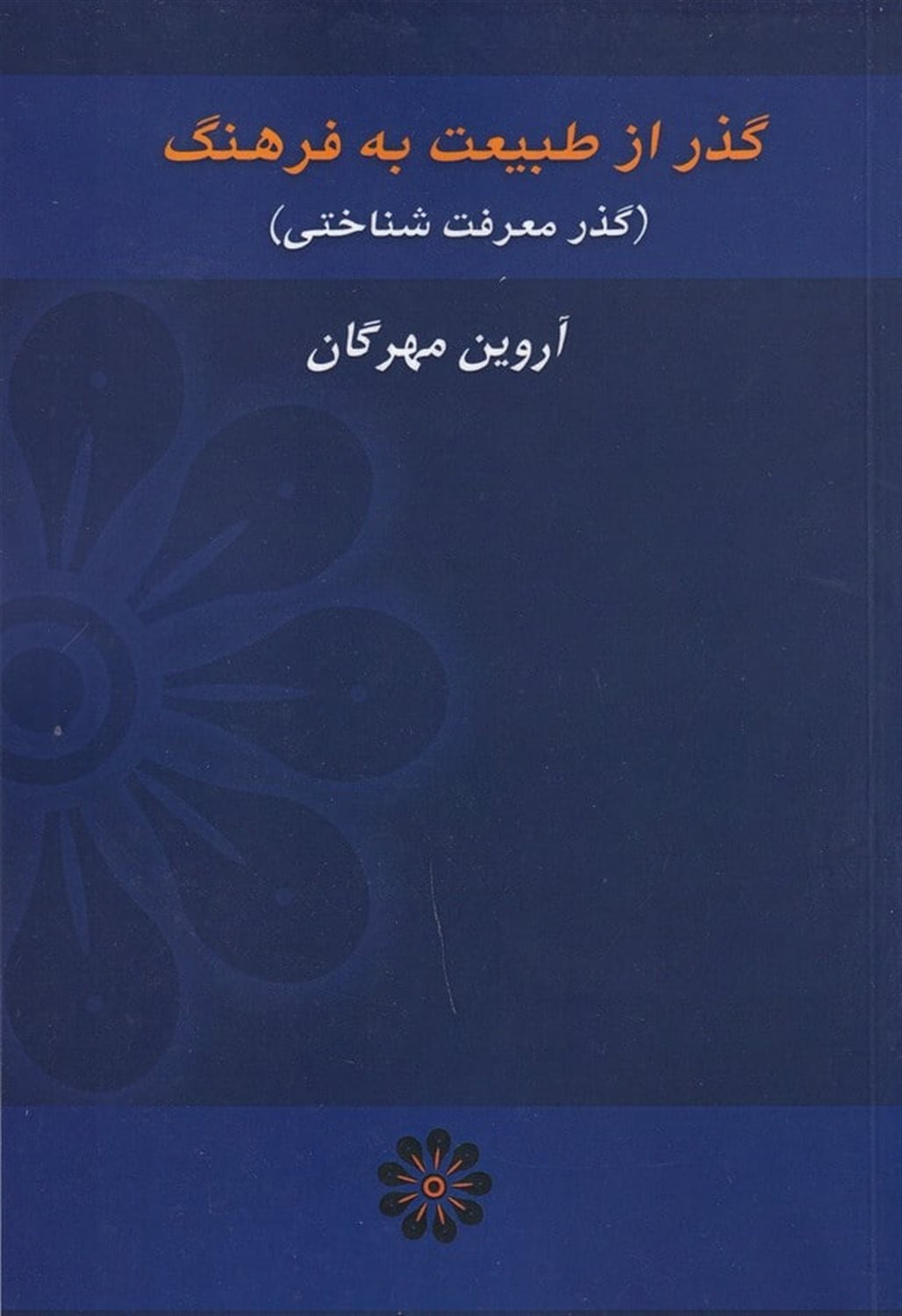 گذر از طبیعت به فرهنگ