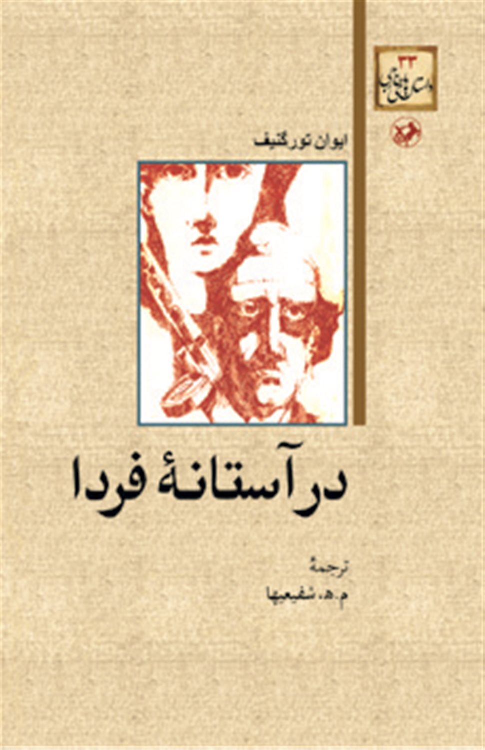 در آستانه فردا