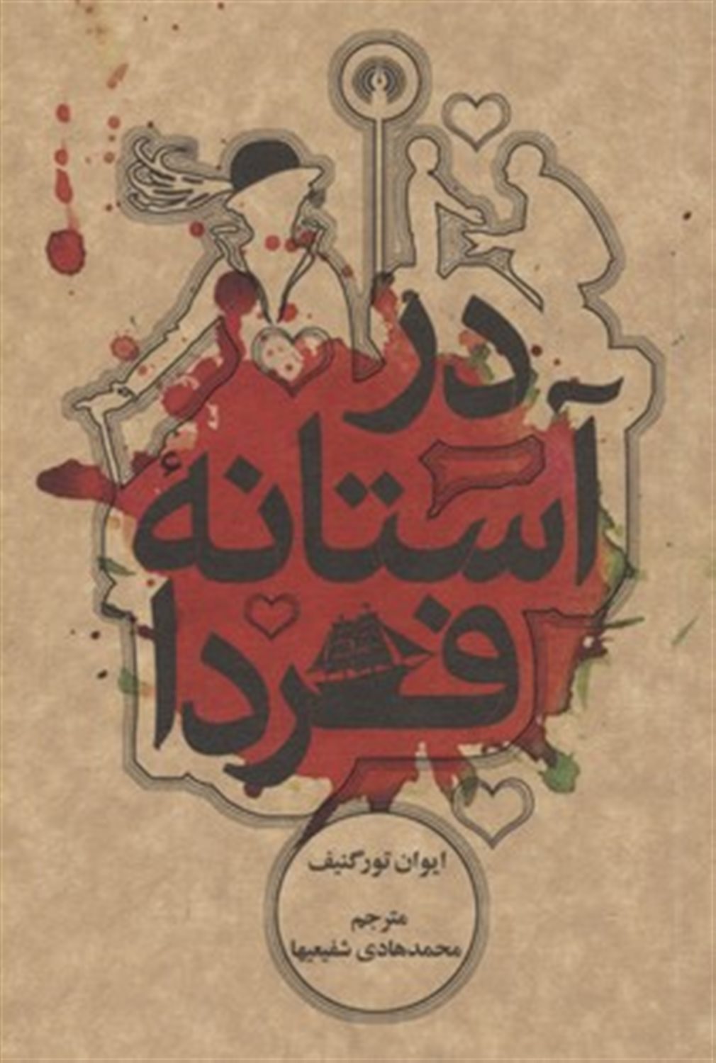 در آستانه فردا