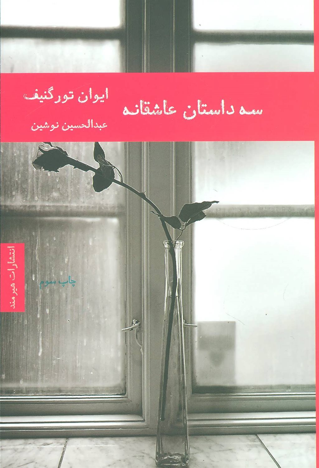 سه داستان عاشقانه
