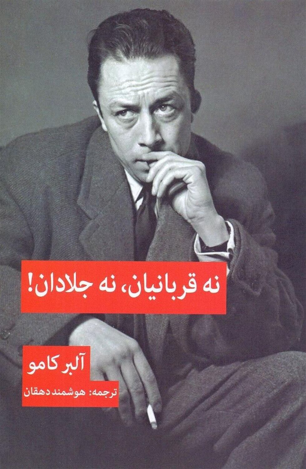 نه قربانیان، نه جلادان!